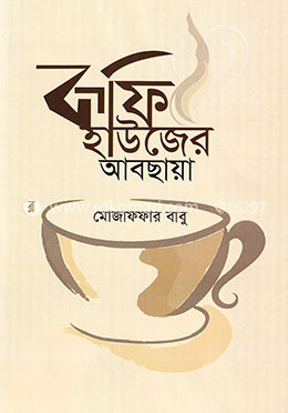 কফি হাউজের আবছায়া image