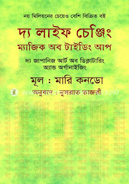 দ্য লাইফ চেঞ্জিং ম্যাজিক অব টাইডিং আপ