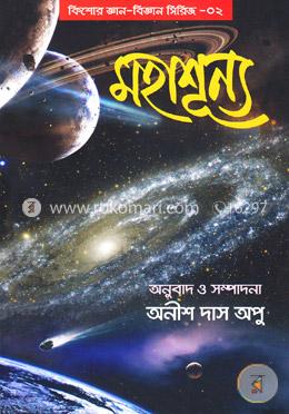 মহাশূন্য : কিশোর জ্ঞান-বিজ্ঞান সিরিজ-২