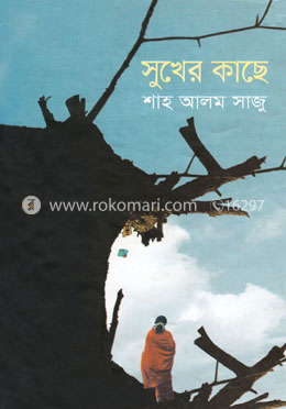 সুখের কাছে image