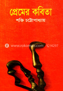 প্রেমের কবিতা