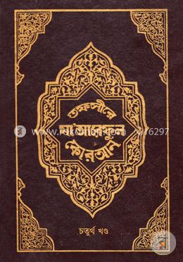 তফসীরে মা’আরেফুল কোরআন - চতুর্থ খণ্ড image