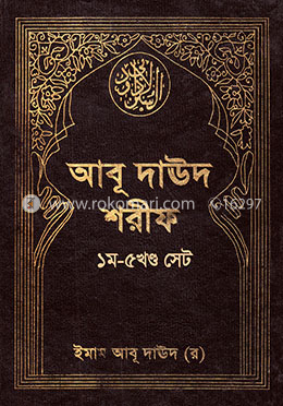 আবূ দাঊদ শরীফ (১ম-৫ম খণ্ড সেট) image