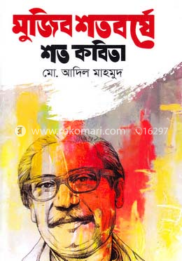 মুজিব শতবর্ষে শত কবিতা