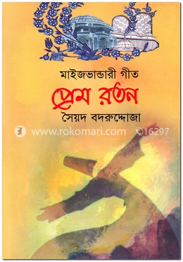 প্রেম রতন image