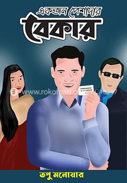 একজন পেশাদার বেকার