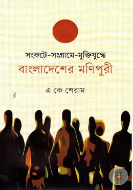 সংকটে সংগ্রামে মুক্তিযুদ্ধে বাংলাদেশের মণিপুরী image