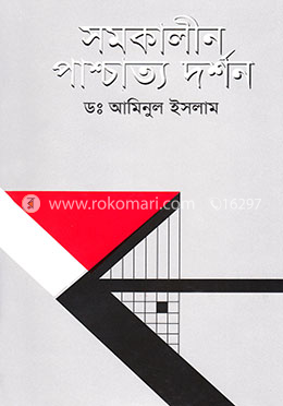 সমকালীন পাশ্চাত্য দর্শন image