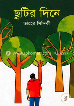 ছুটির দিনে image