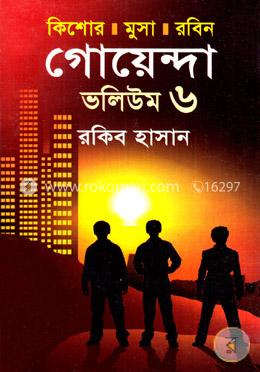 কিশোর মুসা রবিন: গোয়েন্দা ভলিউম ৬