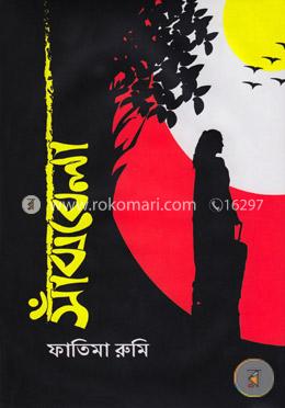 সাঁঝবেলা image