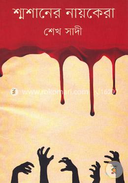 শ্মশানের নায়কেরা image