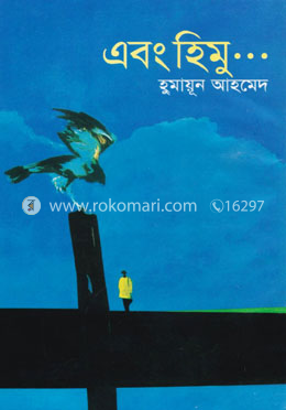 এবং হিমু