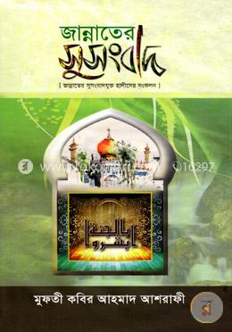 জান্নাতের সুসংবাদ image