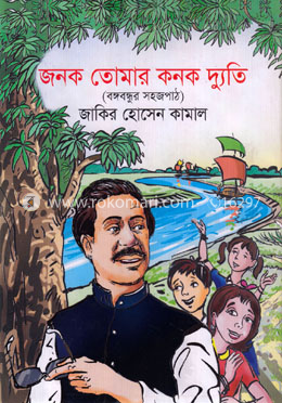 জনক তোমার কনক দ্যুতি image