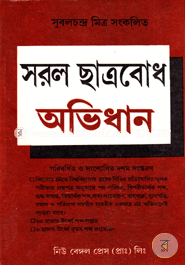 সরল ছাত্রবোধ অভিধান