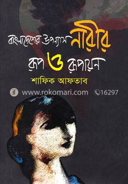 বাংলাদেশের উপন্যাস : নারীর রূপ ও রূপায়ন