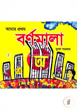আমার প্রথম বর্ণমালা