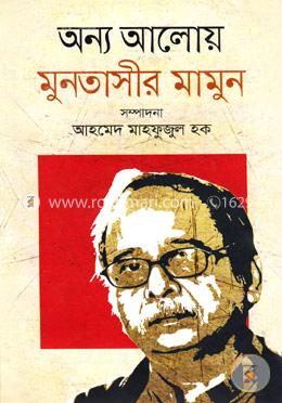 অন্য আলোয় মুনতাসীর মামুন