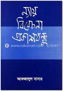 ন্যায় বিবেচনা প্রকাশবন্ধু