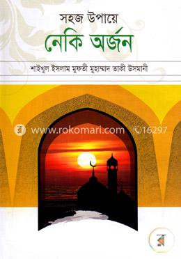 সহজ উপায়ে নেকি অর্জন image