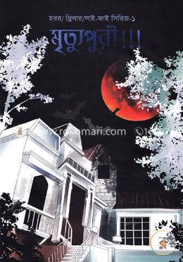 মৃত্যুপুরী!!! image