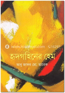 হৃদগহিনের হেম image