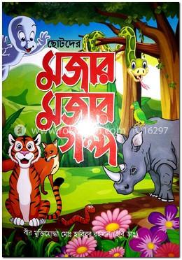 ছোটদের মজার মজার গল্প
