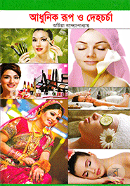আধুনিক রূপ ও দেহচর্চা image