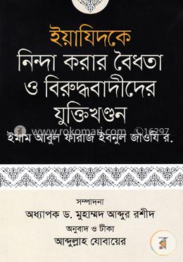 ইয়াযিদকে নিন্দা করার বৈধতা ও বিরুদ্ধবাদীদের যুক্তিখণ্ডন