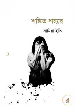 শঙ্কিত শহরে