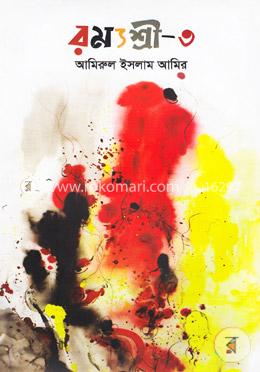 রম্যশ্রী-৩ image