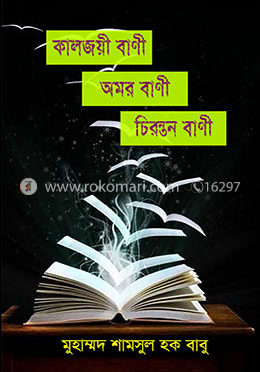 কালজয়ী বাণী অমর বাণী চিরন্তন বাণী