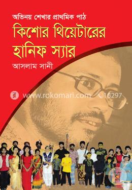 কিশোর থিয়েটারের হানিফ স্যার