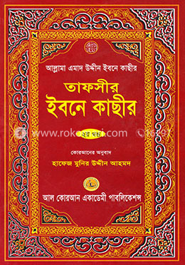 তাফসীর ইবনে কাছীর - ২য় খণ্ড image