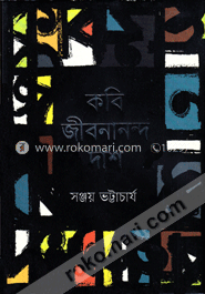 কবি জীবনানন্দ দাশ