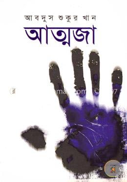 আত্মজা
