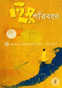 হিমু পরিবহণ image