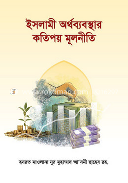 ইসলামী অর্থব্যবস্থার কতিপয় মূলনীতি image