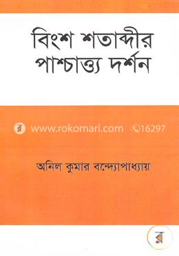 বিংশ শতাব্দীর পাশ্চাত্য দর্শন image