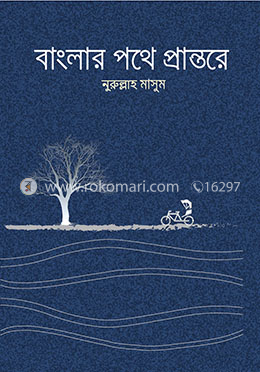 বাংলার পথে প্রান্তরে image