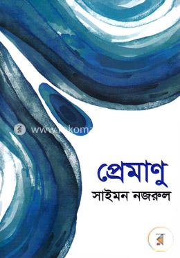 প্রেমাণু image