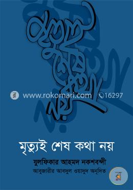 মৃত্যুই শেষ কথা নয়