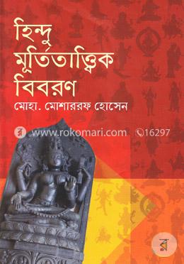 হিন্দু মূর্তিতাত্ত্বিক বিবরণ