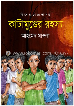 কাটামুণ্ডের রহস্য