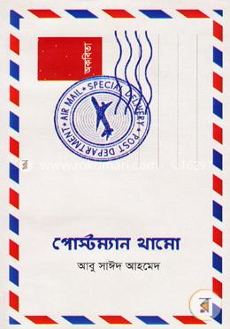 পোস্টম্যান থামো
