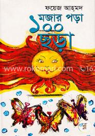 মজার পড়া ১০০ ছড়া