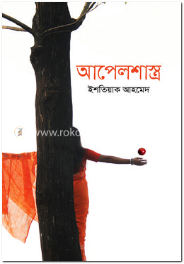 আপেলশাস্ত্র image