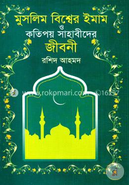 মুসলিম বিশ্বের ইমাম ও কতিপয় সাহাবীদের জীবনী