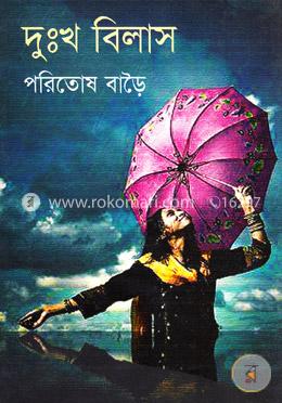 দুঃখ বিলাস